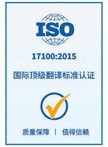 ISO翻译服务标准认证