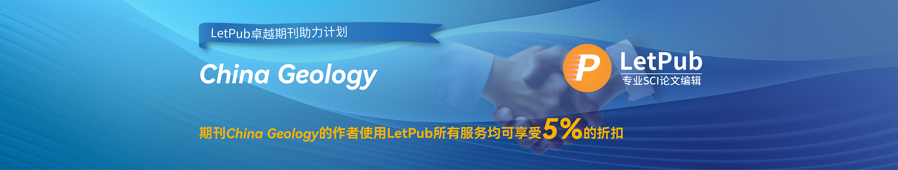 国产英文科技期刊，地球科学大类3区期刊，China Geology携手LetPub，开启卓越期刊之路