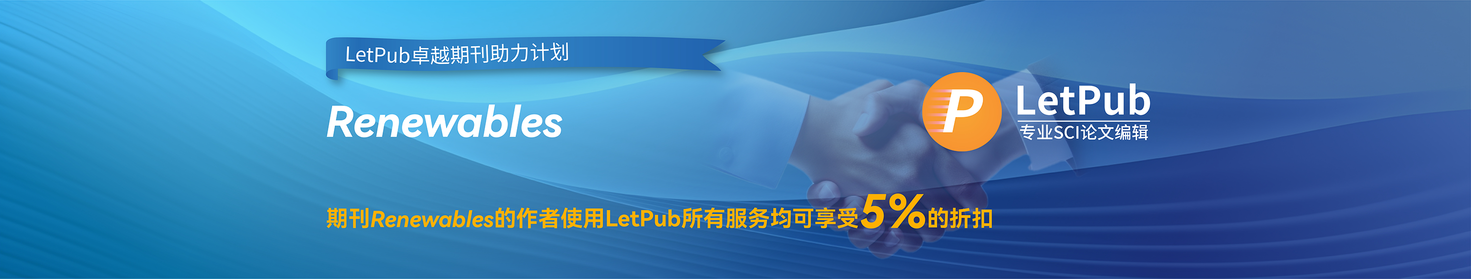 国产英文科技期刊，潜力新刊，Renewables携手LetPub，开启卓越期刊之路